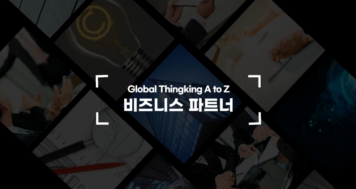 [Global Thinking A to Z] 비즈니스 파트너 - 대내업무